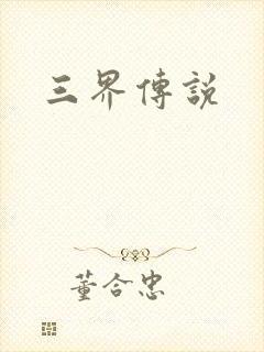 三界传说