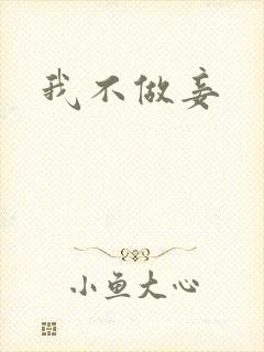 我不做妾