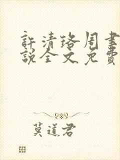 许清珞周聿衡小说全文免费阅读