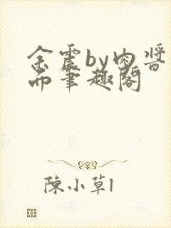 余震by肉酱意面笔趣阁