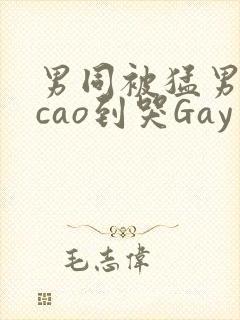 男同被猛男房东cao到哭Gay