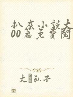 扒灰小说大全100篇免费阅读