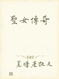 圣女传奇