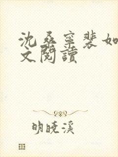 沈桑宁裴如衍全文阅读