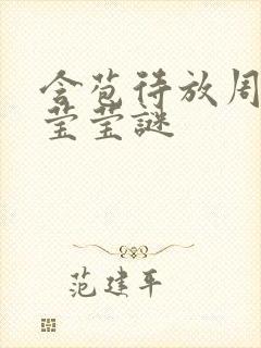 含苞待放周延镇莹莹谜