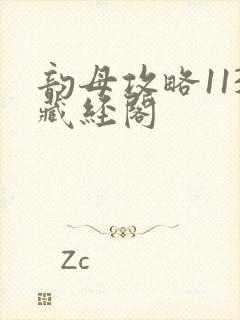 韵母攻略113藏经阁