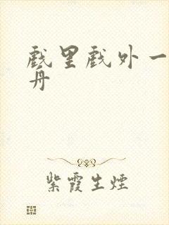 戏里戏外一叶孤舟