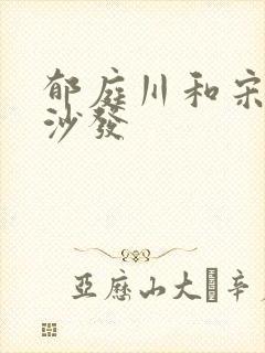 郁庭川和宋倾城沙发