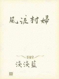 风流村妇