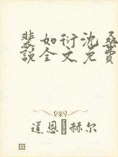 裴如衍沈桑宁小说全文免费阅读