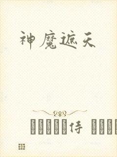 神魔遮天