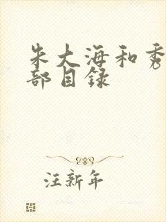 朱大海和秀华全部目录