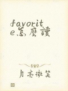 favorite怎么读