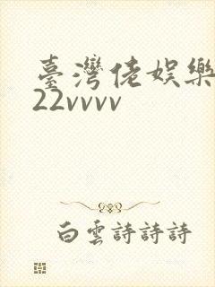 台湾佬娱乐中文22vvvv