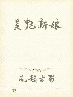 美艳新娘