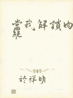 当我解锁肉禽系统