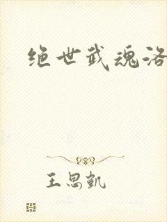 绝世武魂洛城东