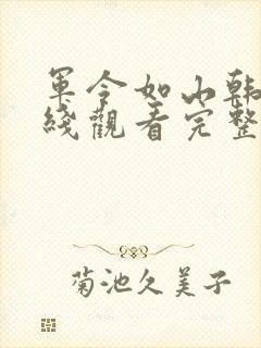 军令如山韩剧在线观看完整版