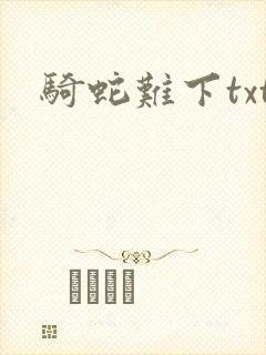 骑蛇难下txt