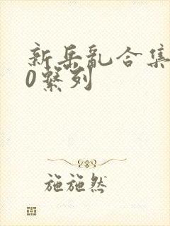 新岳乱合集500系列