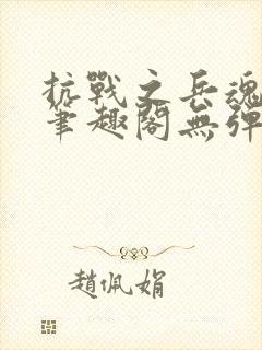 抗战之兵魂传说笔趣阁无弹窗