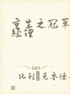 重生之冠军篮球经理