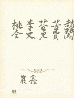 桃李芬芳赵晓凡全文免费阅读