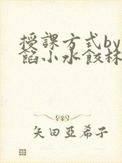 授课方式by肉馅小水饺林清