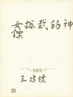 女总裁的神级保镖