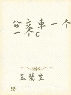 公交车一个接着一个c