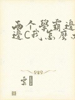 两个学霸边做题边C我怎么办