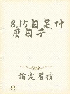 8.15日是什么日子