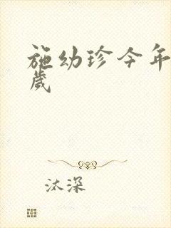 施幼珍今年多大岁