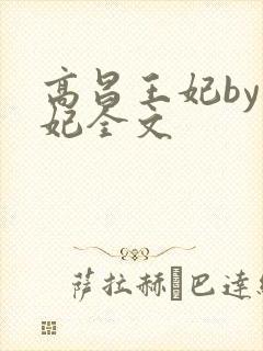 高昌王妃by黛妃全文