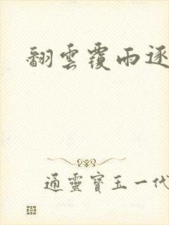 翻云覆雨逐艳曲