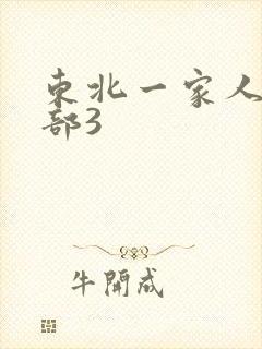 东北一家人第一部3