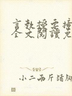 言教授要撞坏了全文阅读免费下载