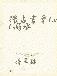 独占书香1.v1溺水