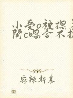 小受o被摁着扒开c嗯合不拢腿