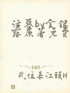 活恶by金银花露原著免费阅读