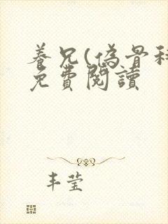 养兄(伪骨科)免费阅读