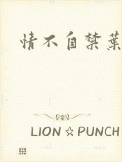 情不自禁叶玉卿