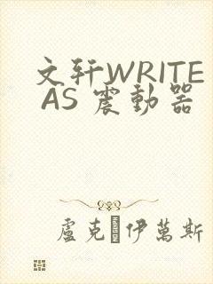 文轩WRITE AS 震动器