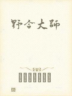 野合大师