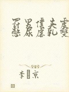 罚男仆夹震蛋器憋尿虐乳双性