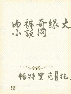内裤奇缘大团结小说网