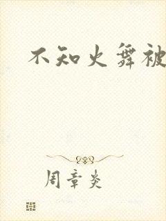 不知火舞被辱记