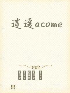 逍遥acome