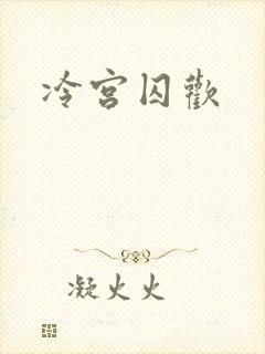 冷宫囚欢