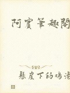 阿宾笔趣阁